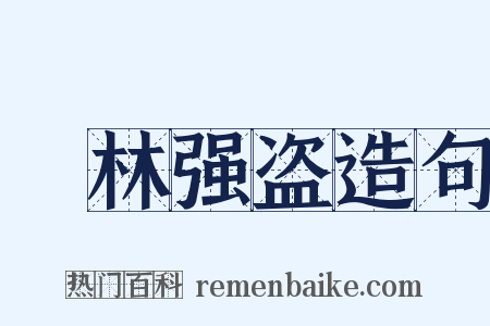 緑林强盗造句是什么意思的图片